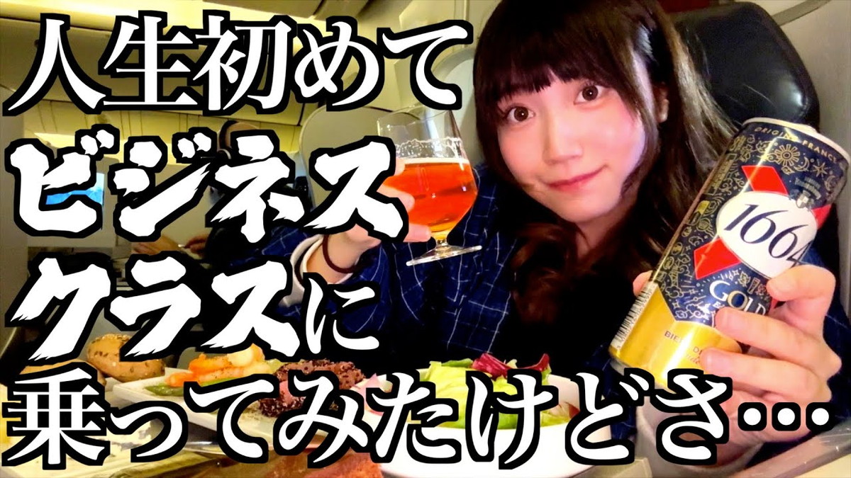 酒村ゆっけ、初のビジネスクラスに大興奮