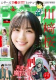 乃木坂46・川﨑桜が表紙『少年サンデー』の画像