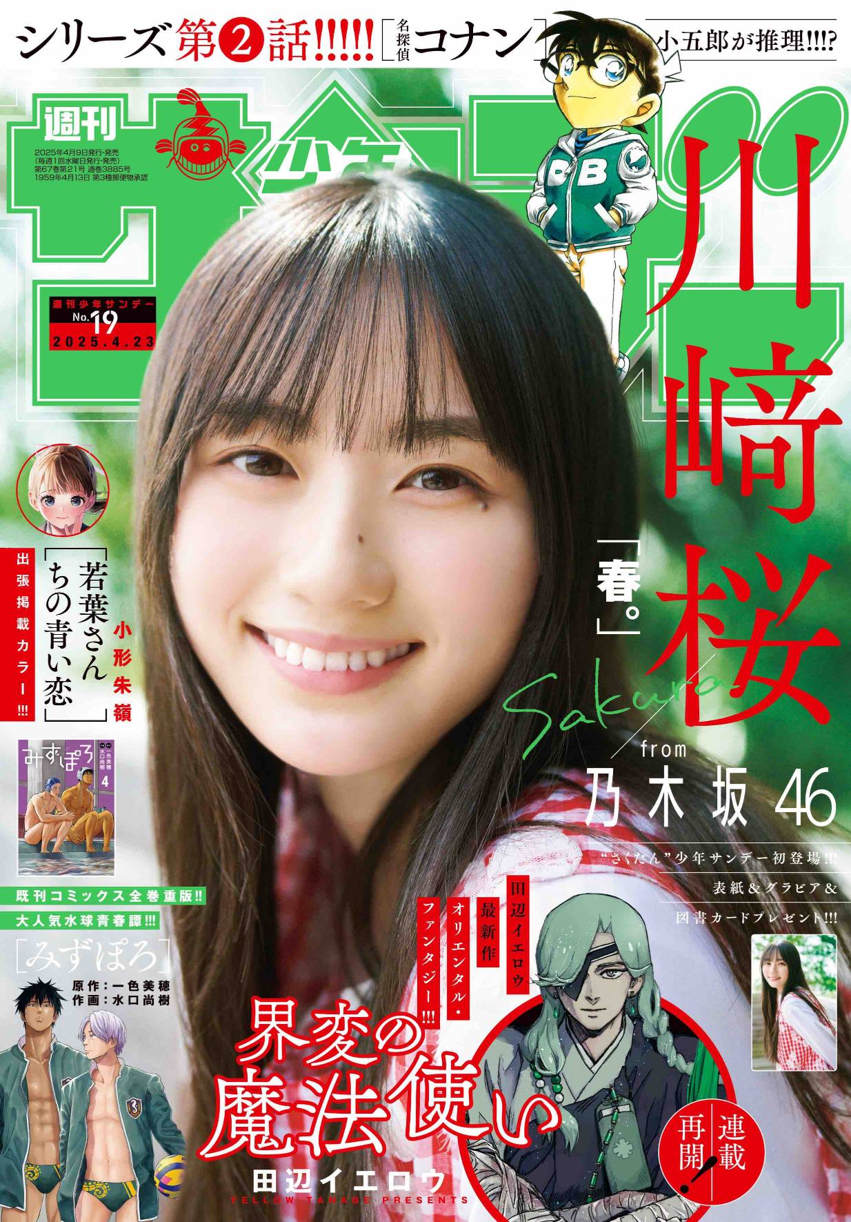 乃木坂46・川﨑桜が表紙『少年サンデー』の画像