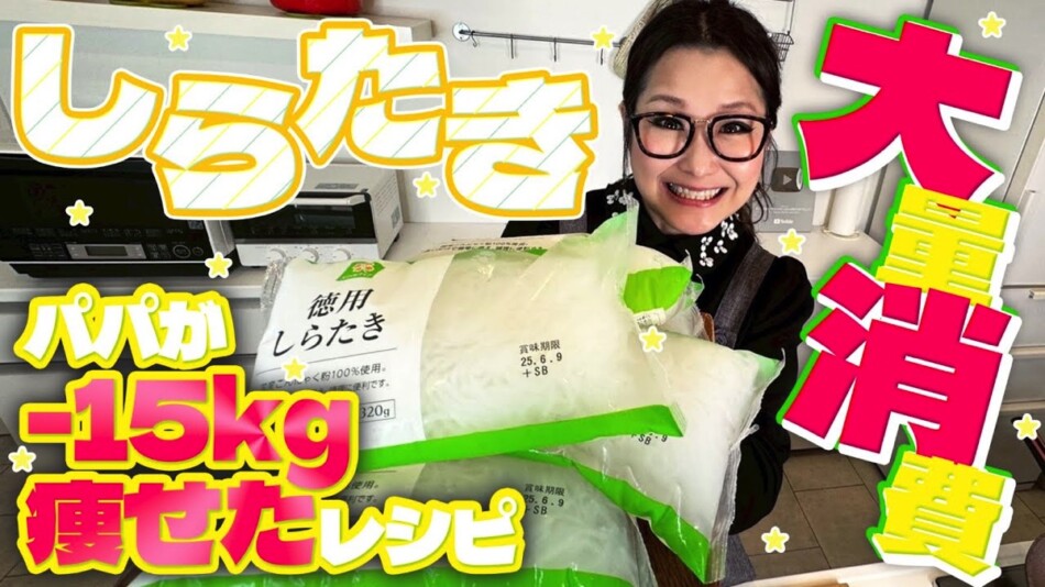 ギャル曽根、しらたきの“大量消費レシピ”公開