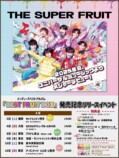 THE SUPER FRUIT『インディーズベストアルバム「BEST FRUIT BOX」発売記念リリースイベント』告知画像