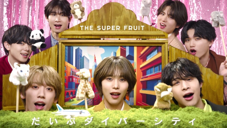 スパフル、「だいぶダイバーシティ」MV公開