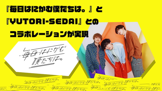 『毎日はにかむ僕たちは。』