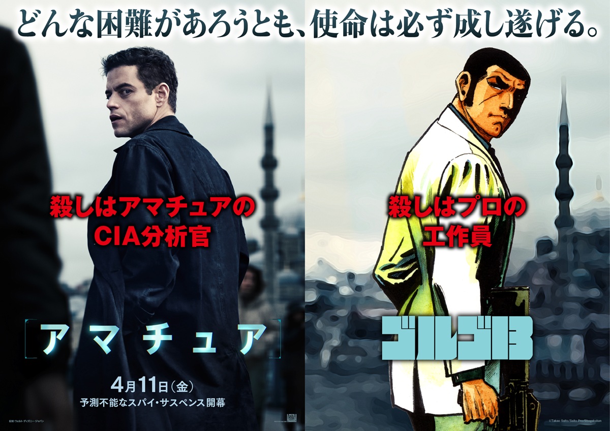 『アマチュア』×『ゴルゴ13』特別ビジュアル