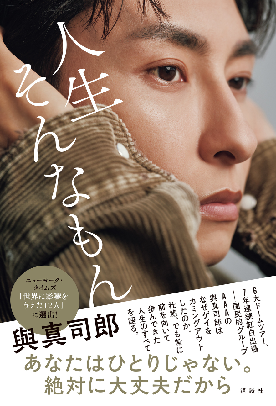 AAA・與真司郎、過去の恋愛を赤裸々に明かすノンフィクションエッセイの画像