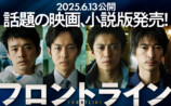 小説版『フロントライン』発売決定の画像