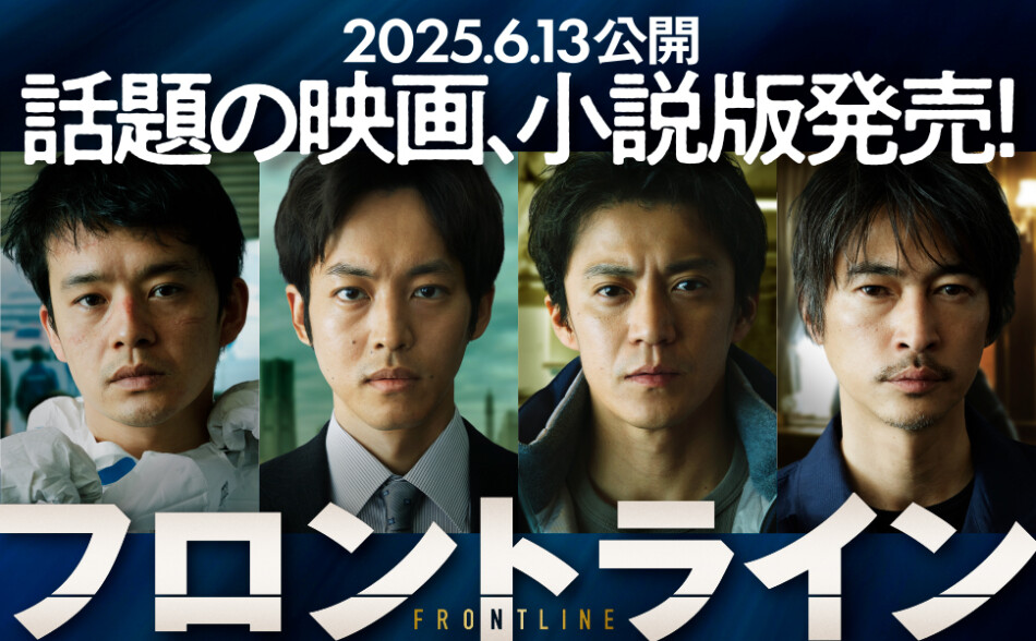 小説版『フロントライン』発売決定