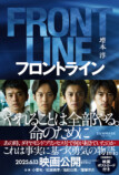 小説版『フロントライン』発売決定の画像