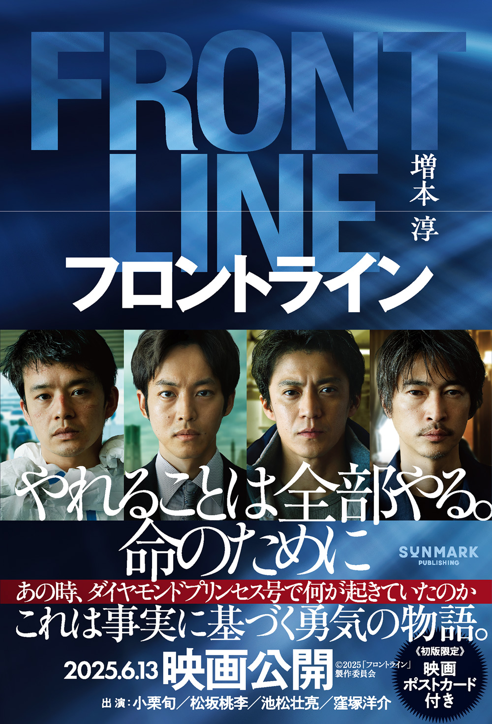 小説版『フロントライン』発売決定の画像