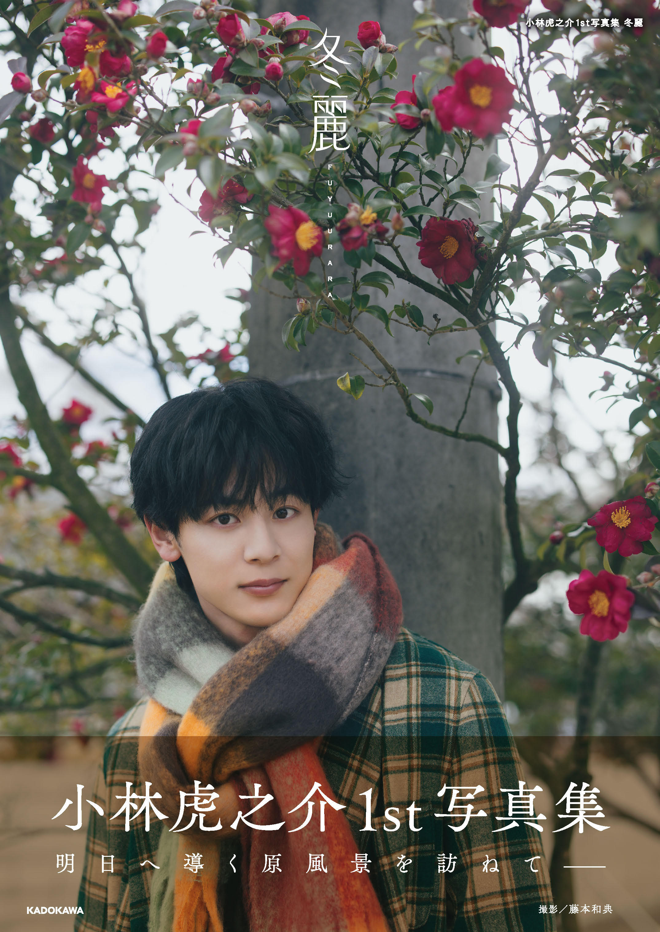 「恋は闇」出演、小林虎之介の初写真集