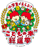 “こどもの本”総選挙、2025年度も開催の画像