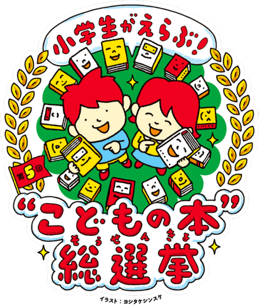 “こどもの本”総選挙、2025年度も開催