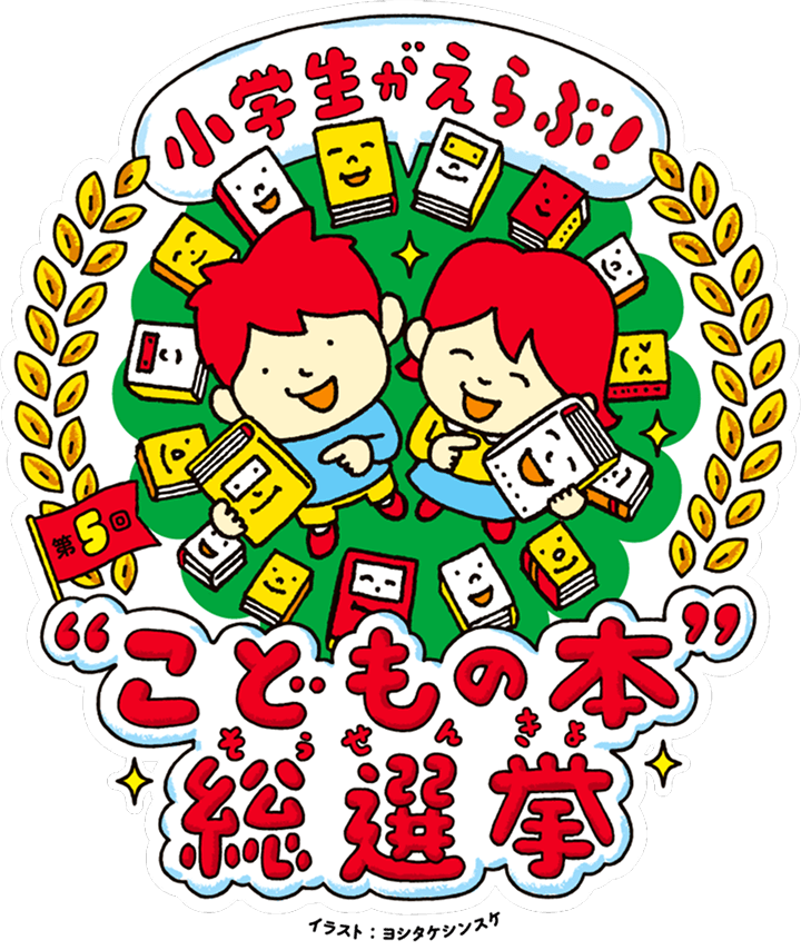 “こどもの本”総選挙、2025年度も開催
