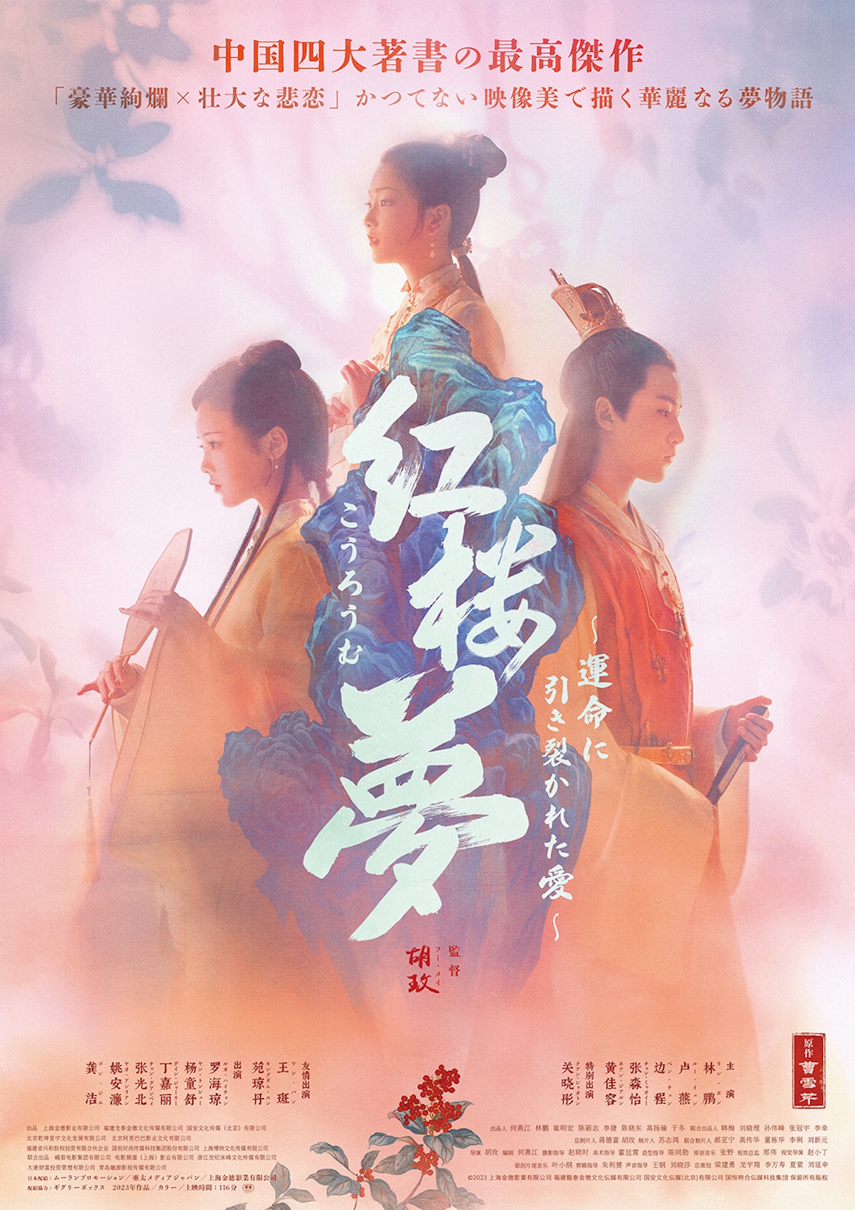 『紅楼夢 ～運命に引き裂かれた愛～』5月公開