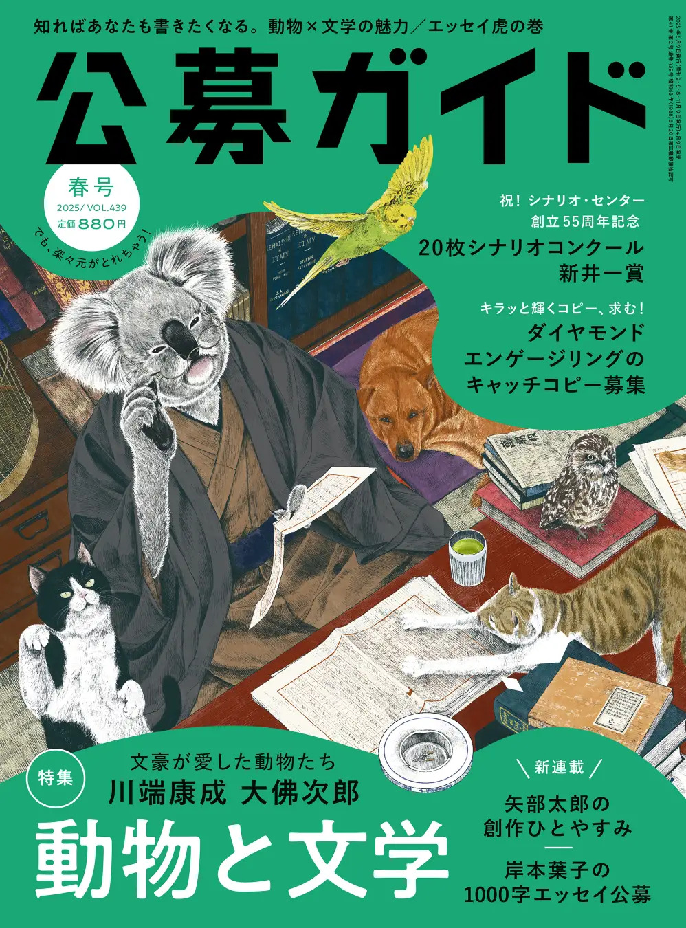 「季刊公募ガイド」動物と文学を特集