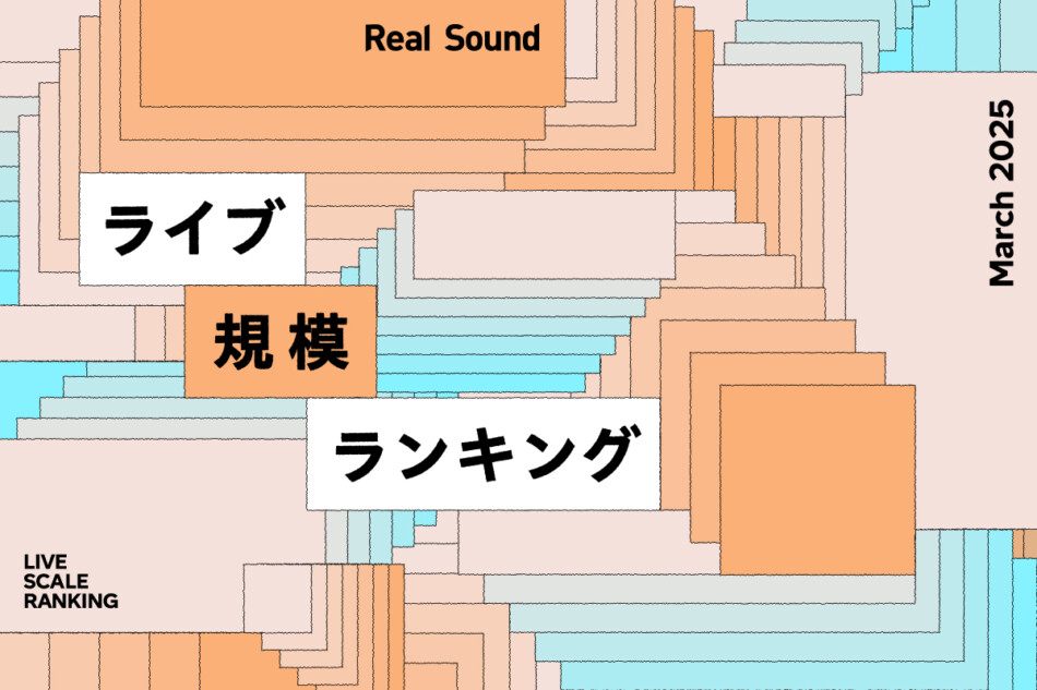 ライブ規模ランキングTOP30（2025年3月）