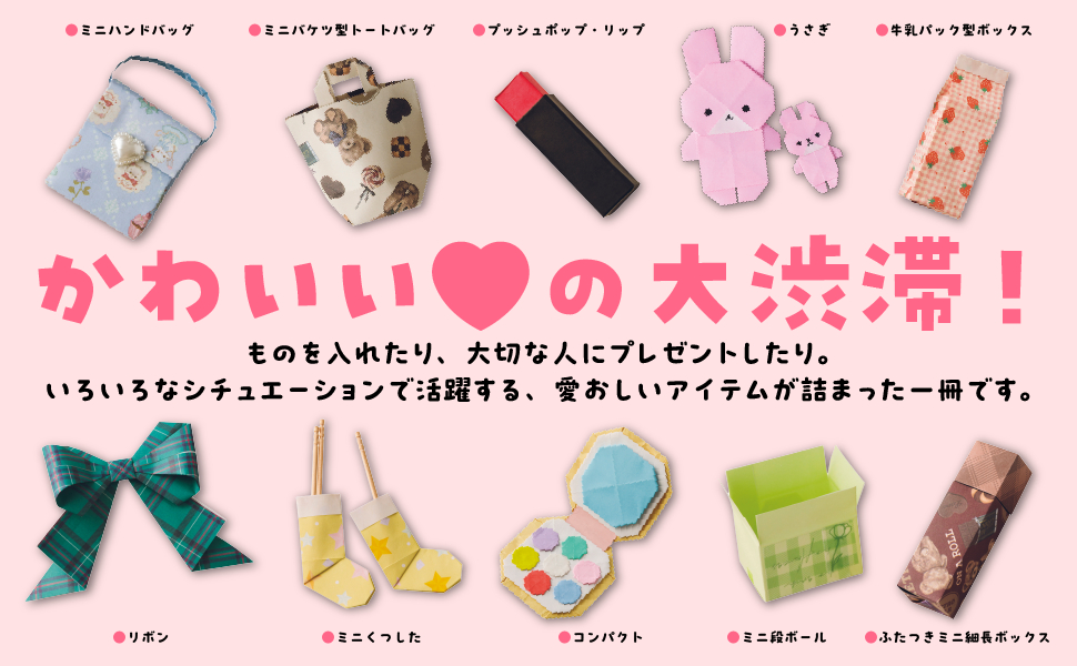 『オルキルラボの 小さくてかわいいおりがみBOOK』の画像