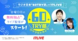 17LIVE、エンタメラジオ情報番組『60TRY部』とコラボ　初回放送を無料独占配信