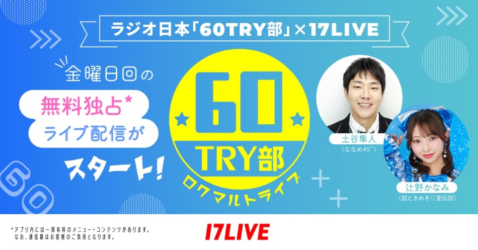 17LIVE、ラジオ情報番組『60TRY部』とコラボ