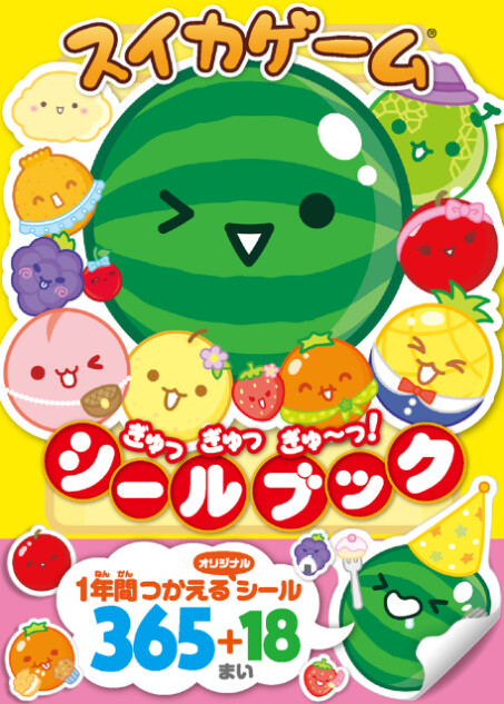 「スイカゲーム®」初のシールブック発売