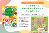 「スイカゲーム®」初のシールブック発売の画像
