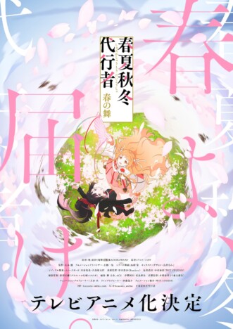 『春夏秋冬代行者 春の舞』アニメ化決定