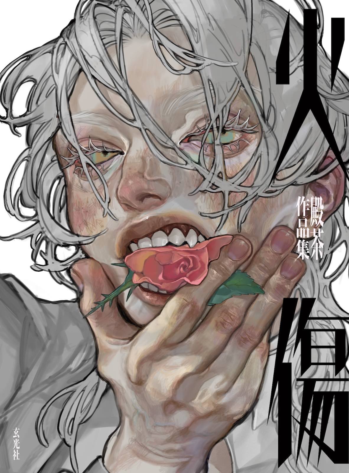 『火傷　殿茶作品集』が発売の画像