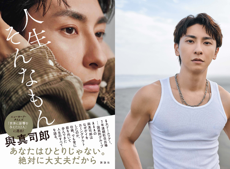 AAA・與真司郎、エッセイ先行カット解禁の画像