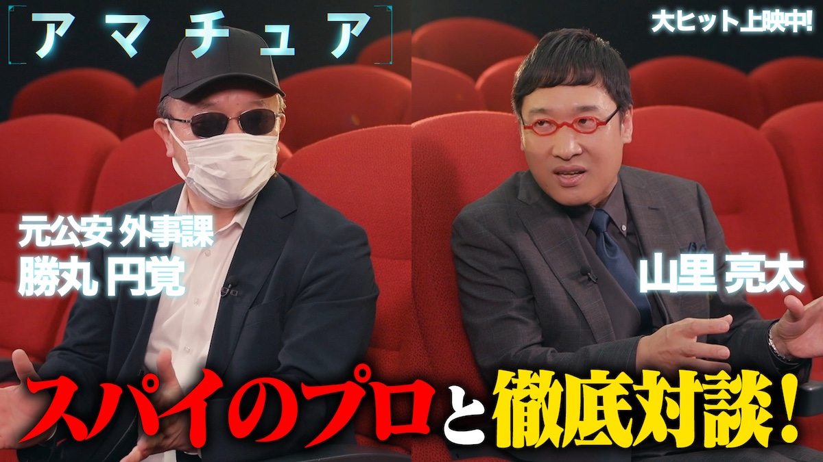 『アマチュア』山里亮太×勝丸円覚の対談公開