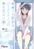 『青ブタ』短編小説集発売決定の画像