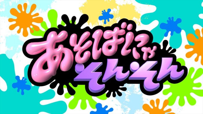 『あそばにゃそんそん』番組ロゴ