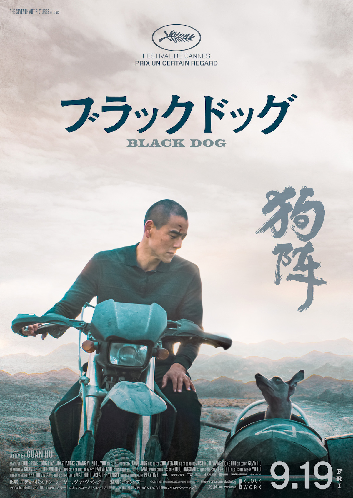 中国映画『ブラックドッグ』9月19日公開