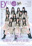 乃木坂46 6期生が表紙『EX大衆』の画像