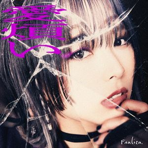 「愛煩い」ジャケット