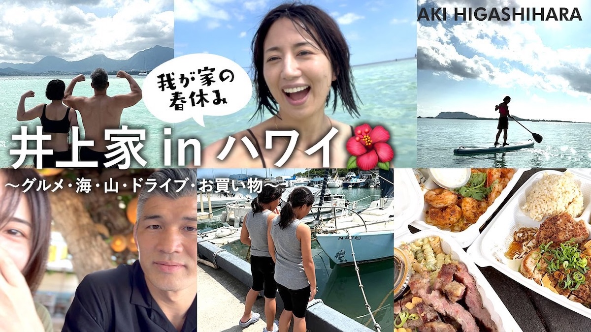東原亜希、家族でハワイを満喫