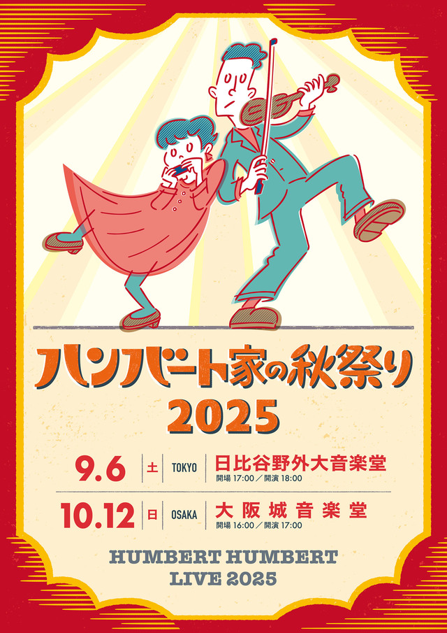 『ハンバート家の秋祭り2025』告知ビジュアル