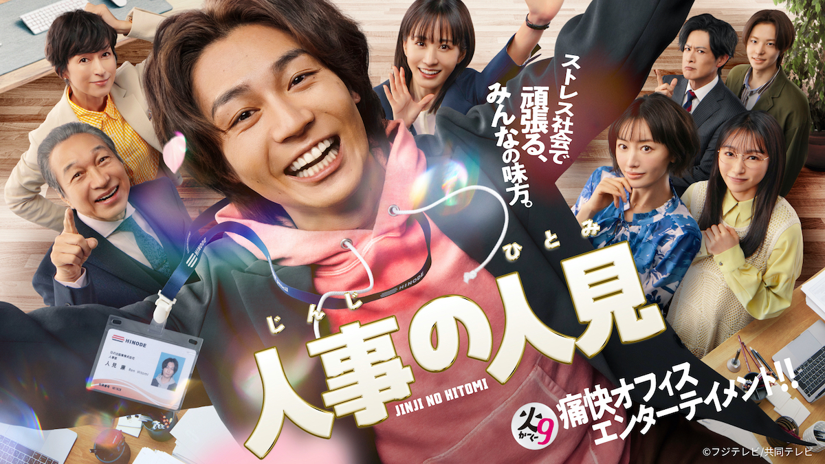 『人事の人見』第1話、TVer100万再生突破