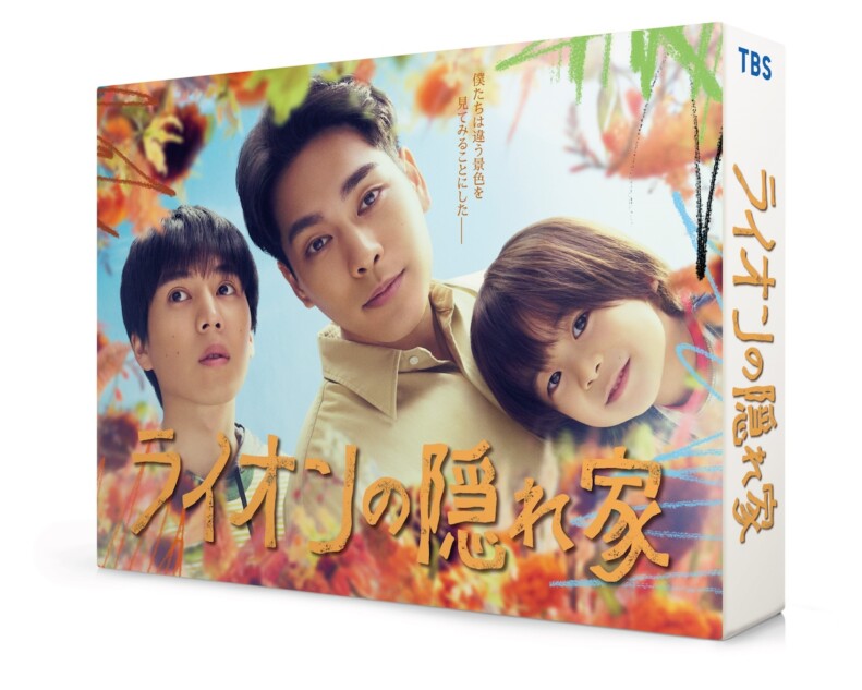 『ライオンの隠れ家』充実の特典映像を解説