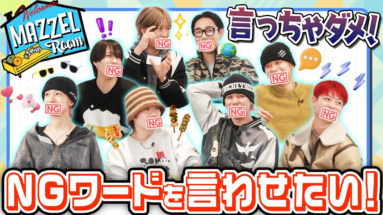 MAZZELの“まぜべや”が面白い