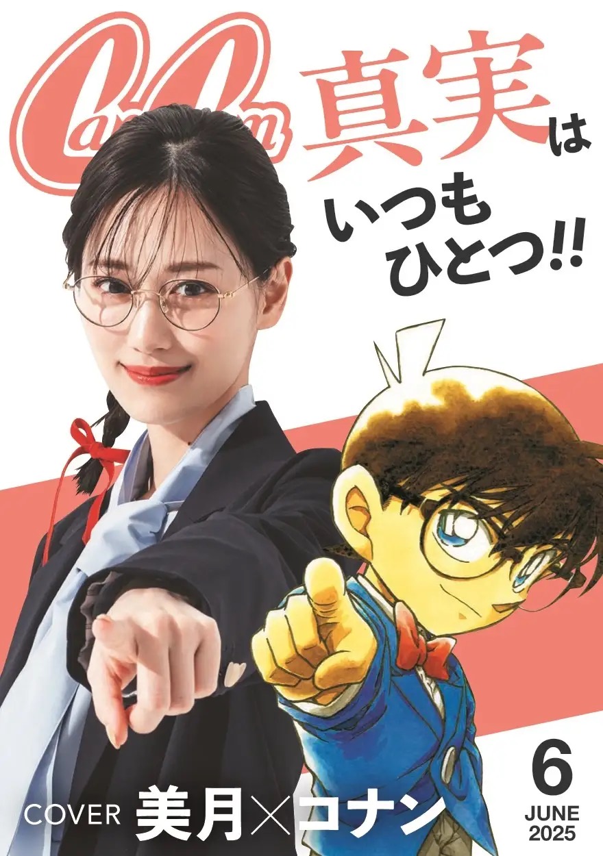 コナンと山下美月の“表紙風フォトカード”が付録にの画像
