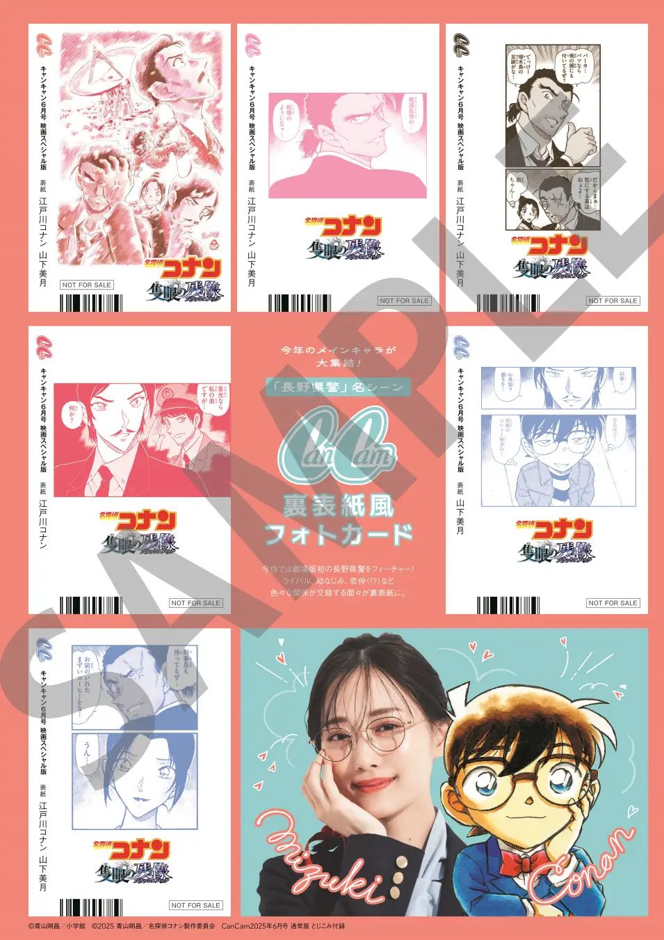 コナンと山下美月の“表紙風フォトカード”が付録にの画像
