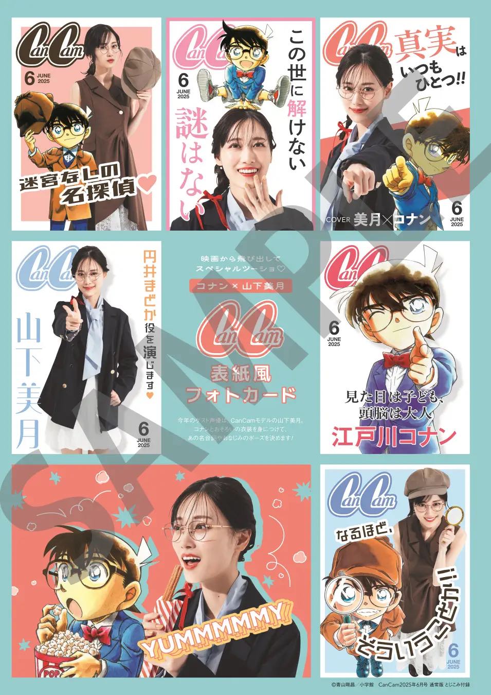 コナンと山下美月の“表紙風フォトカード”が付録にの画像
