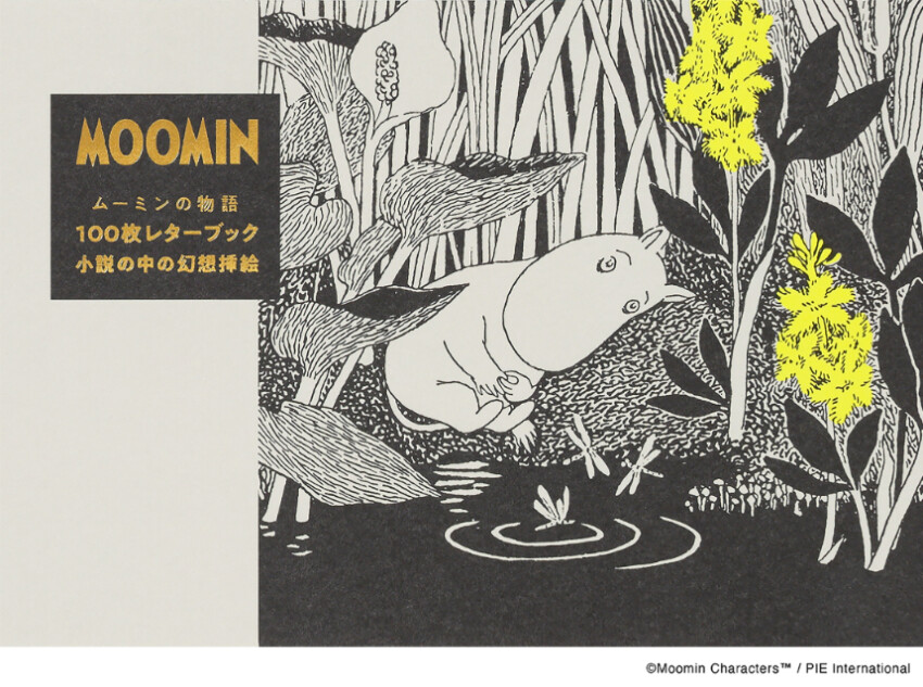 『ムーミンの物語 100枚レターブック』