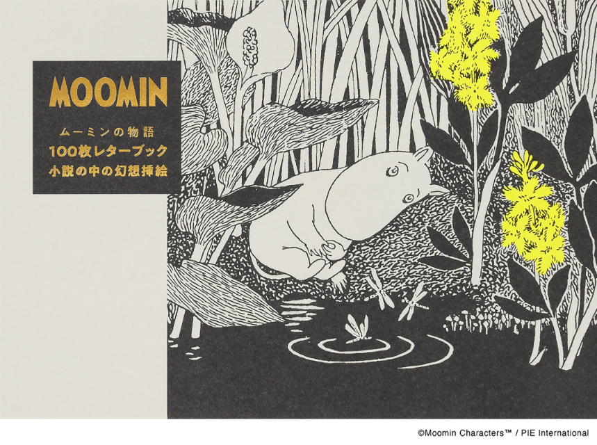 『ムーミンの物語 100枚レターブック』