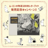『ムーミンの物語 100枚レターブック』の画像