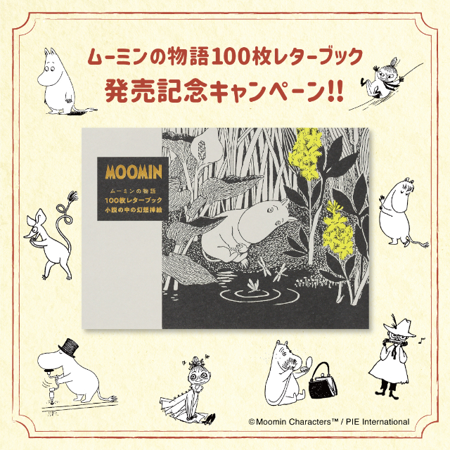 『ムーミンの物語 100枚レターブック』の画像