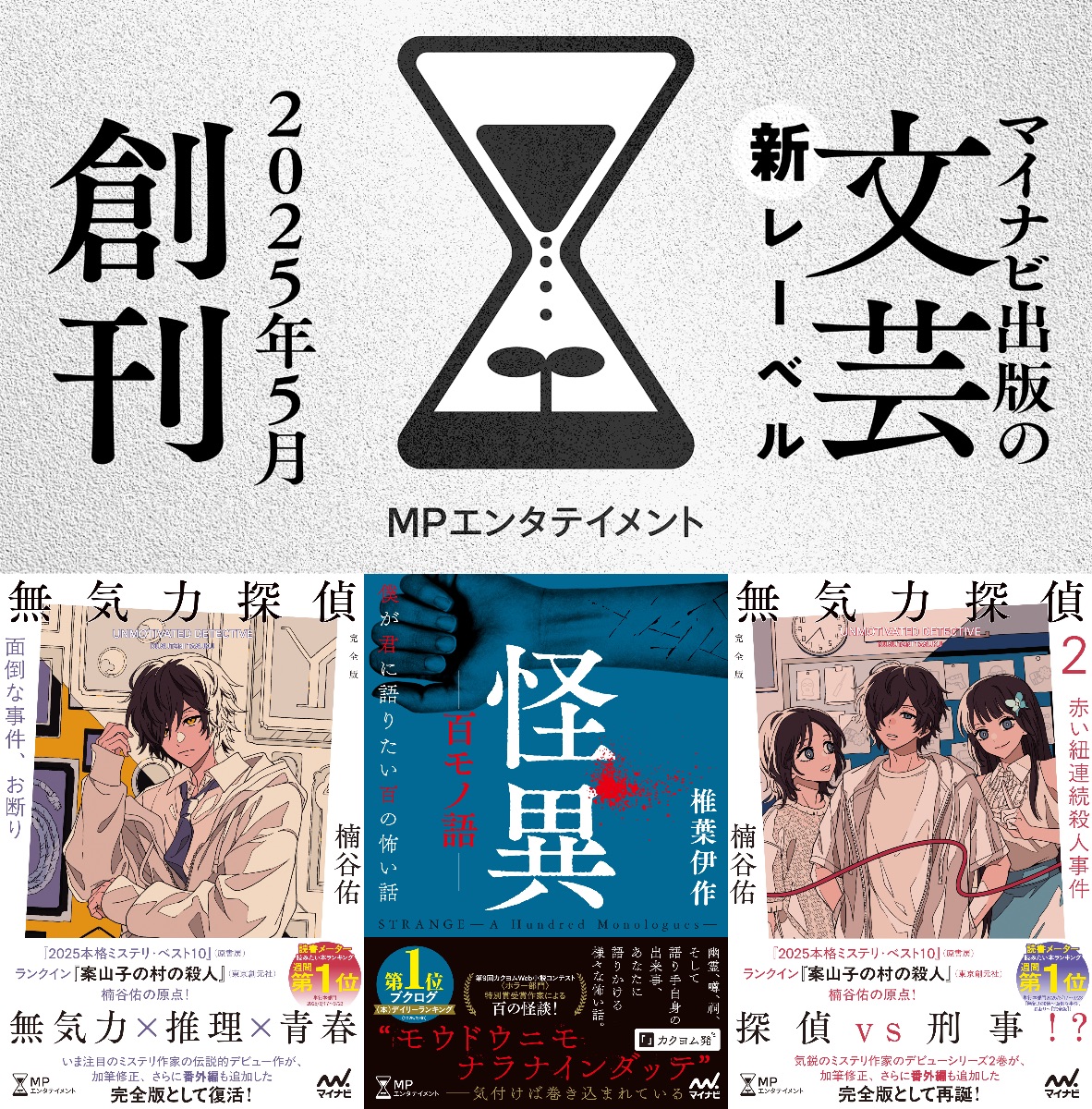 新文芸レーベル「MPエンタテイメント」誕生
