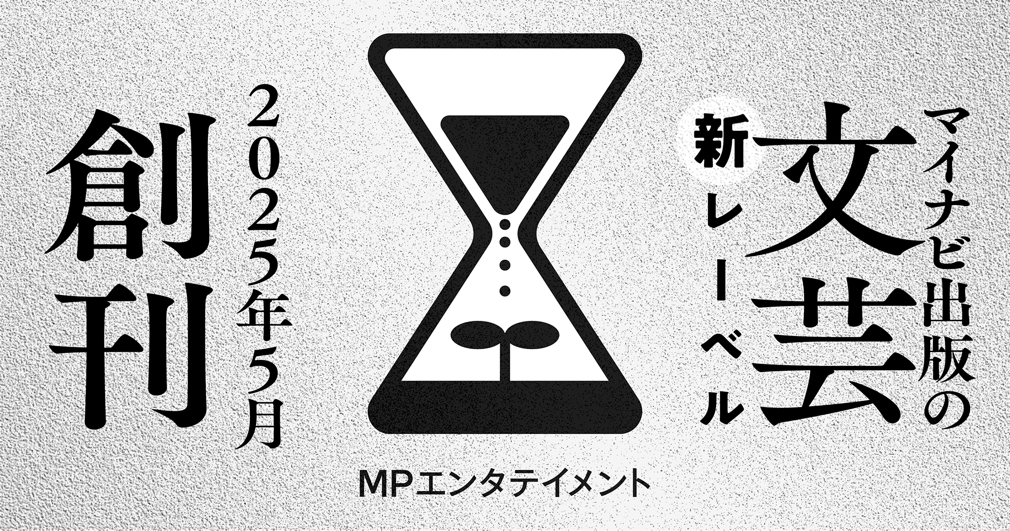 新文芸レーベル「MPエンタテイメント」誕生