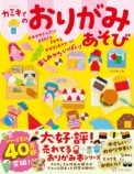 『カミキィのおりがみあそび』最新刊が発売の画像
