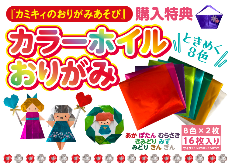 『カミキィのおりがみあそび』最新刊が発売の画像